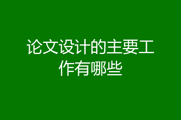 论文设计的主要工作有哪些