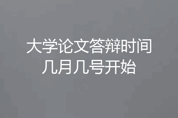大学论文答辩时间几月几号开始