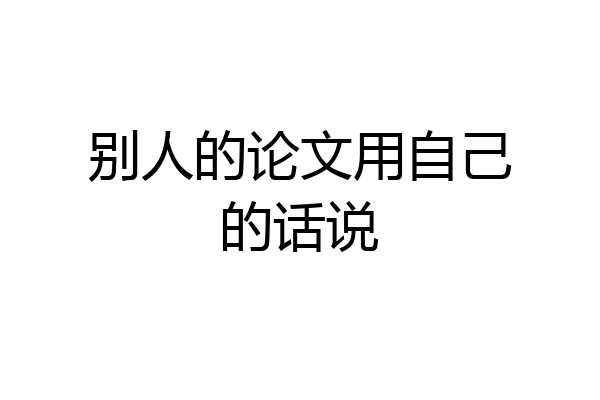 别人的论文用自己的话说