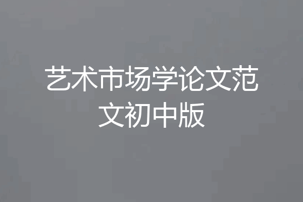艺术市场学论文范文初中版