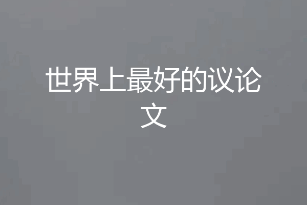世界上最好的议论文