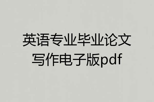英语专业毕业论文写作电子版pdf
