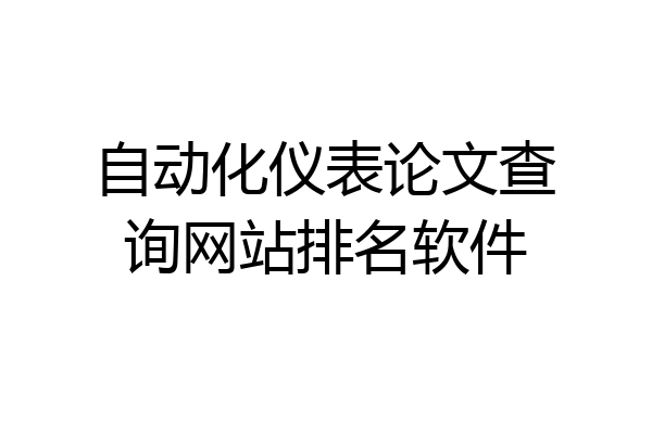 自动化仪表论文查询网站排名软件