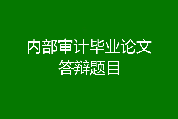 内部审计毕业论文答辩题目