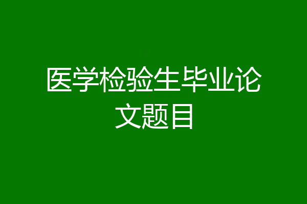 医学检验生毕业论文题目