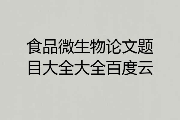 食品微生物论文题目大全大全百度云