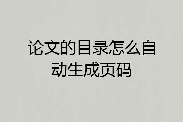 论文的目录怎么自动生成页码