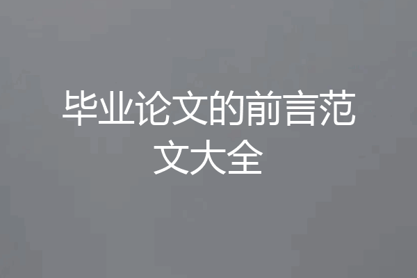 毕业论文的前言范文大全