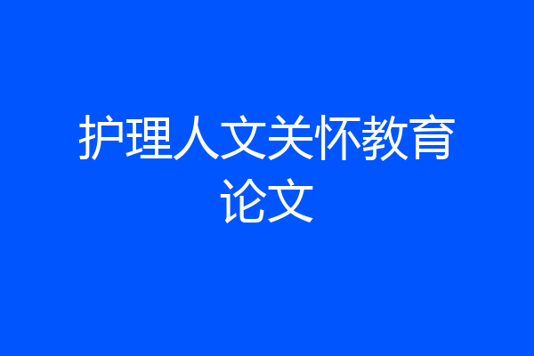 护理人文关怀教育论文