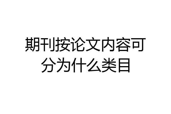 期刊按论文内容可分为什么类目