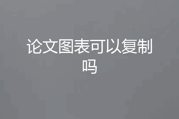 论文图表可以复制吗