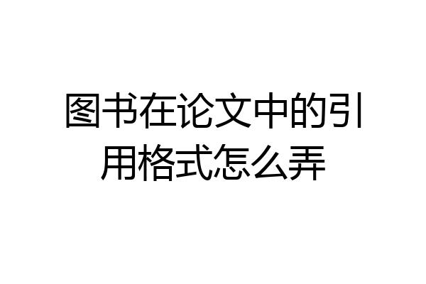 图书在论文中的引用格式怎么弄