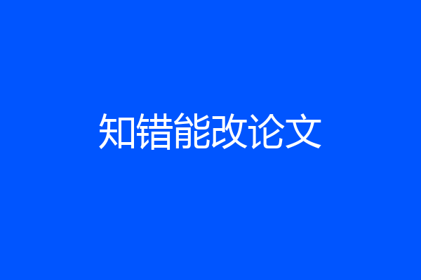 知错能改论文