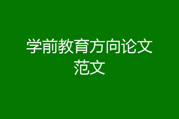 学前教育方向论文范文