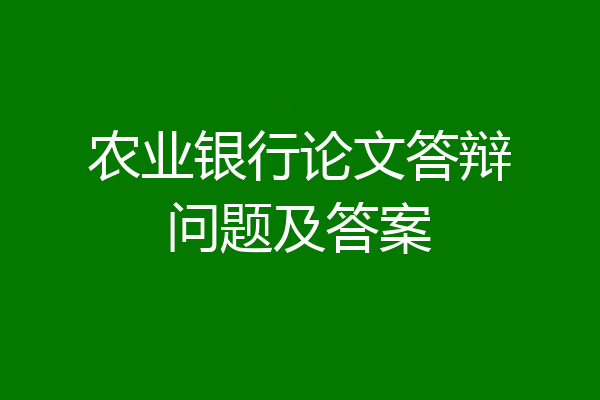 农业银行论文答辩问题及答案