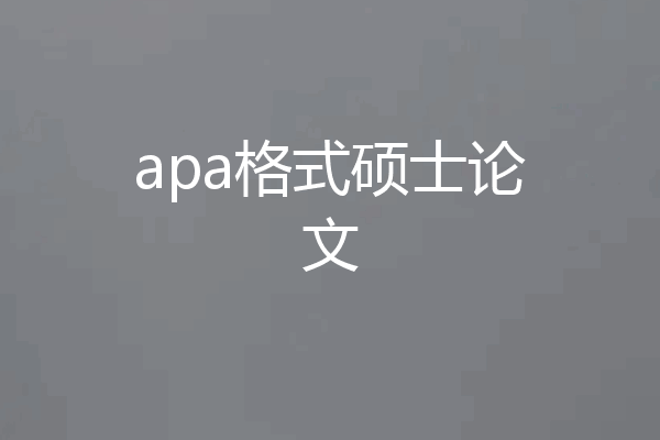 apa格式硕士论文