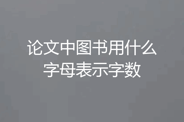论文中图书用什么字母表示字数