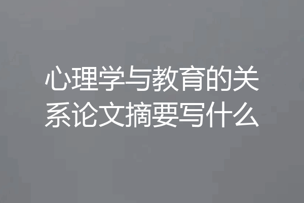 心理学与教育的关系论文摘要写什么