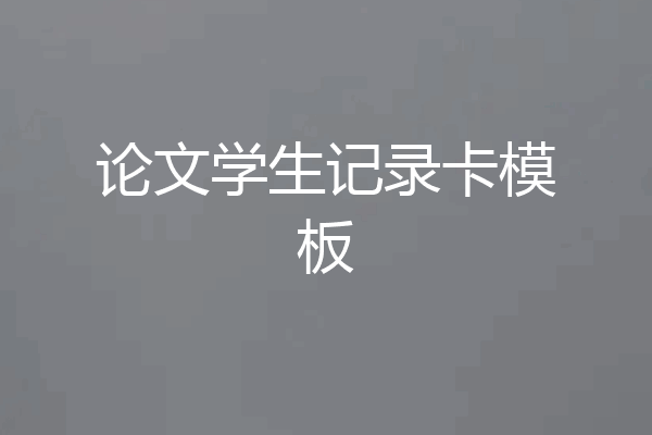 论文学生记录卡模板
