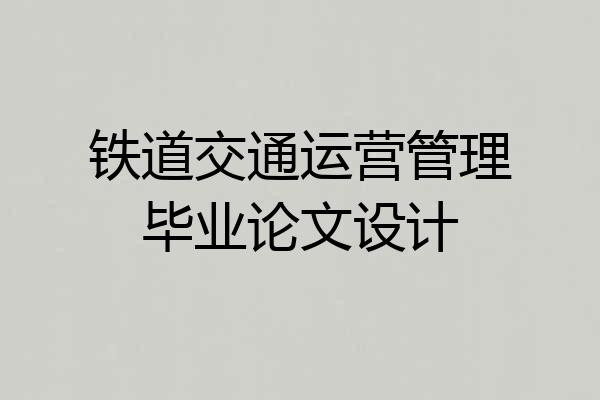 铁道交通运营管理毕业论文设计