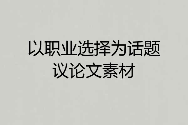 以职业选择为话题议论文素材