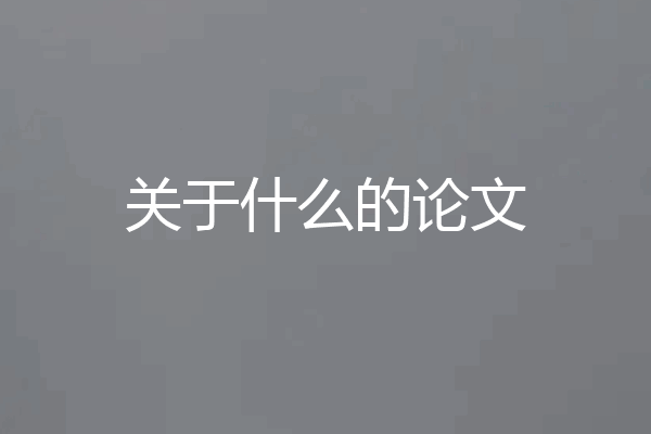 关于什么的论文