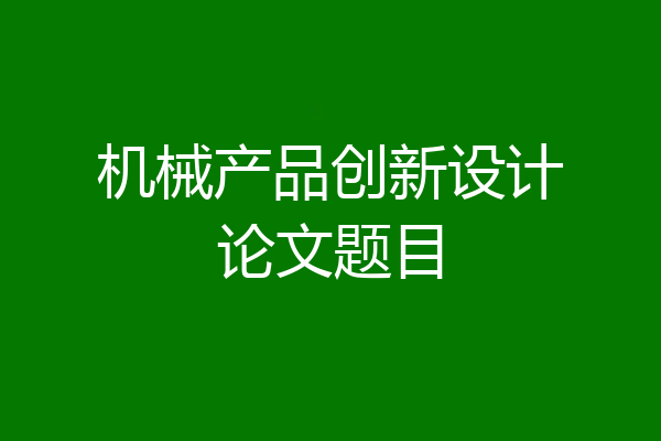 机械产品创新设计论文题目