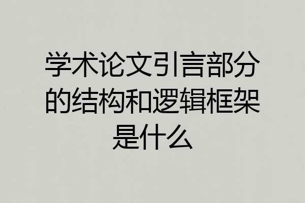 学术论文引言部分的结构和逻辑框架是什么