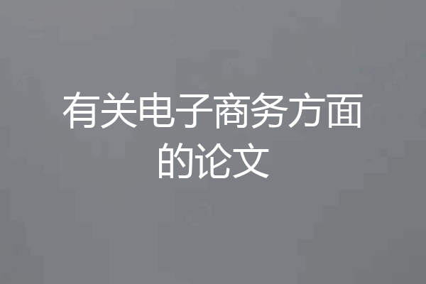 有关电子商务方面的论文