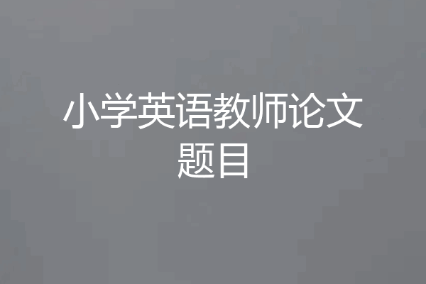 小学英语教师论文题目