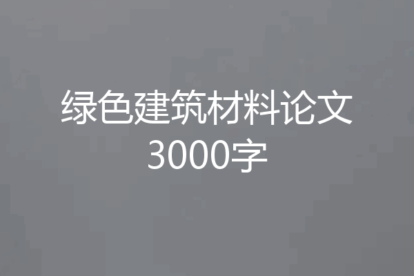 绿色建筑材料论文3000字
