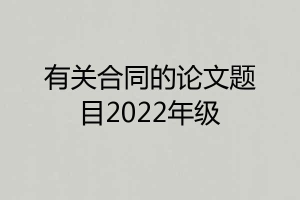 有关合同的论文题目2022年级