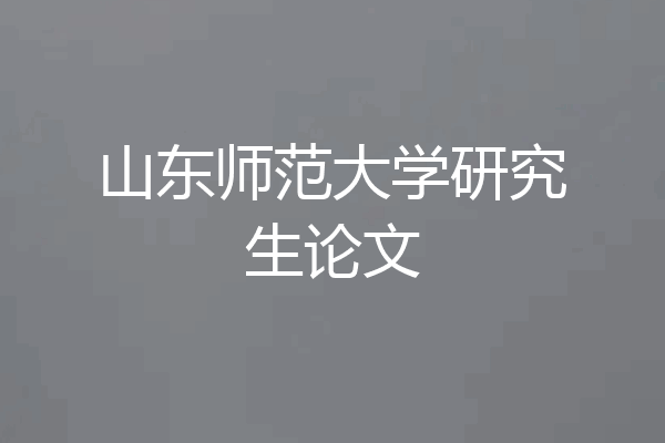 山东师范大学研究生论文