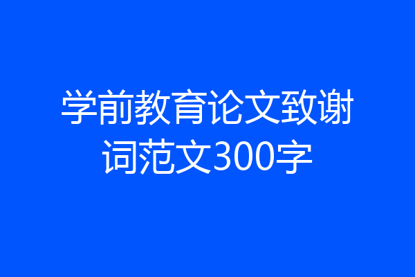 学前教育论文致谢词范文300字