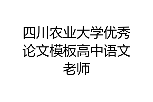 四川农业大学优秀论文模板高中语文老师