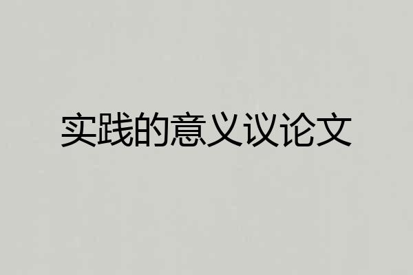 实践的意义议论文
