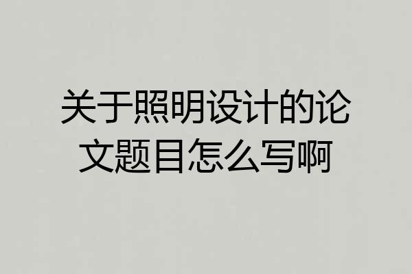 关于照明设计的论文题目怎么写啊