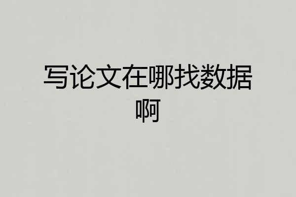 写论文在哪找数据啊