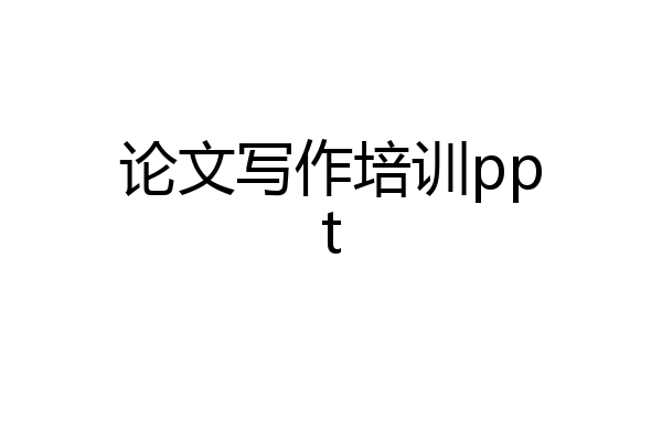 论文写作培训ppt