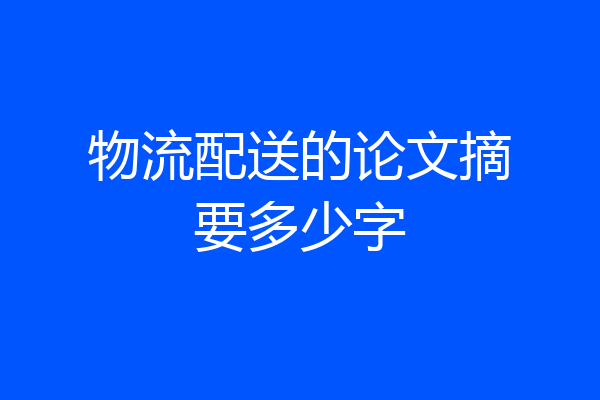 物流配送的论文摘要多少字