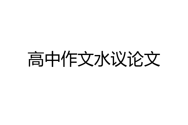 高中作文水议论文