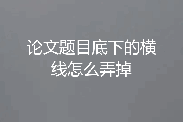 论文题目底下的横线怎么弄掉