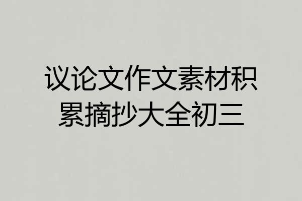 议论文作文素材积累摘抄大全初三