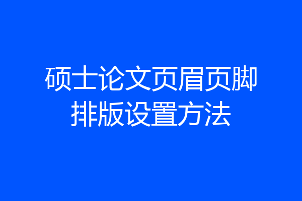 硕士论文页眉页脚排版设置方法