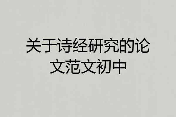 关于诗经研究的论文范文初中