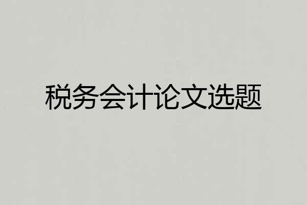 税务会计论文选题