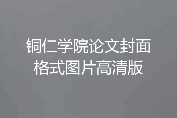 铜仁学院论文封面格式图片高清版