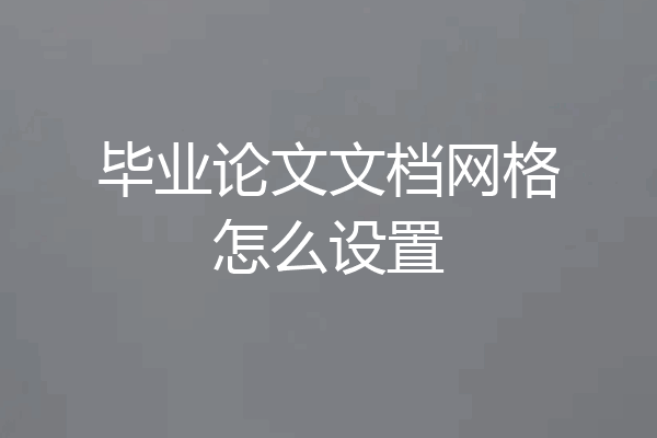 毕业论文文档网格怎么设置