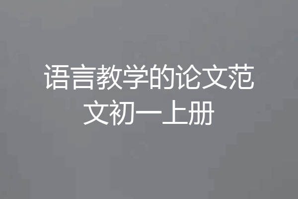 语言教学的论文范文初一上册
