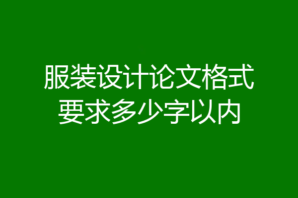 服装设计论文格式要求多少字以内